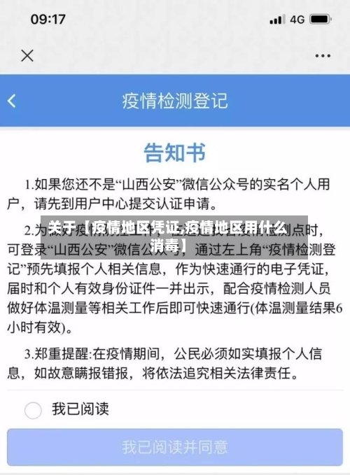 关于【疫情地区凭证,疫情地区用什么消毒】