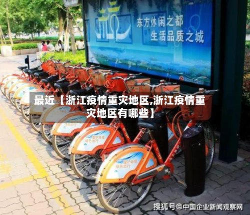 最近【浙江疫情重灾地区,浙江疫情重灾地区有哪些】