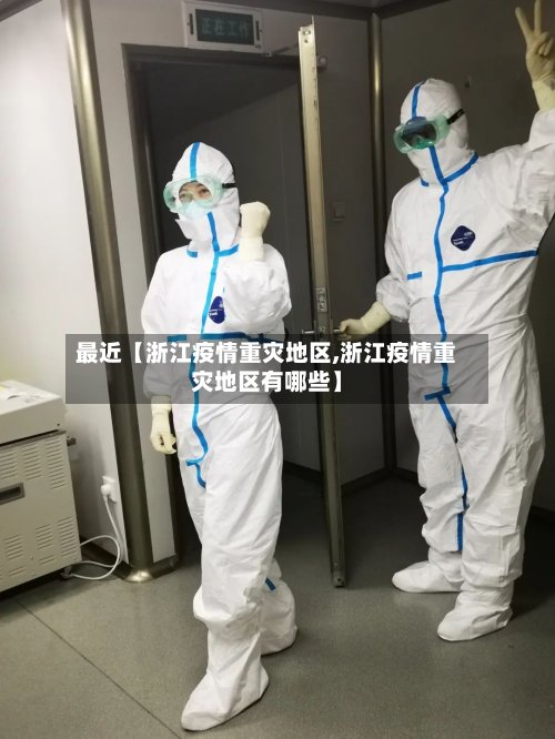 最近【浙江疫情重灾地区,浙江疫情重灾地区有哪些】-第3张图片