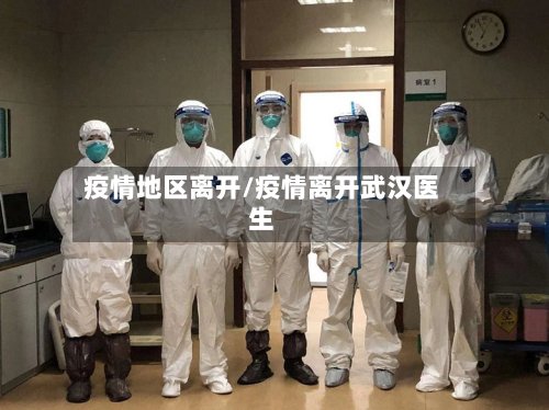 疫情地区离开/疫情离开武汉医生