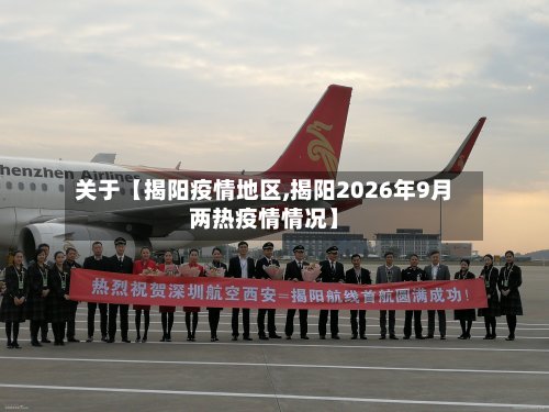 关于【揭阳疫情地区,揭阳2026年9月两热疫情情况】
