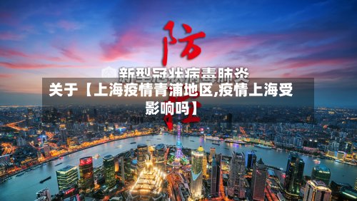关于【上海疫情青浦地区,疫情上海受影响吗】-第2张图片