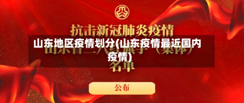山东地区疫情划分(山东疫情最近国内疫情)-第2张图片