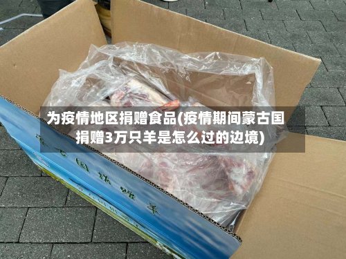 为疫情地区捐赠食品(疫情期间蒙古国捐赠3万只羊是怎么过的边境)-第2张图片