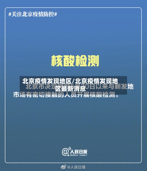 北京疫情发现地区/北京疫情发现地区最新消息