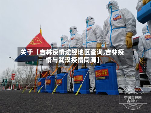 关于【吉林疫情途经地区查询,吉林疫情与武汉疫情同源】