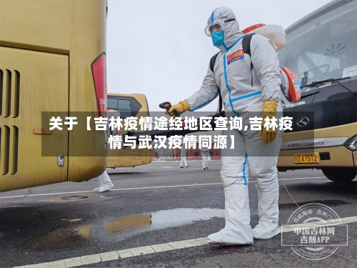 关于【吉林疫情途经地区查询,吉林疫情与武汉疫情同源】-第2张图片