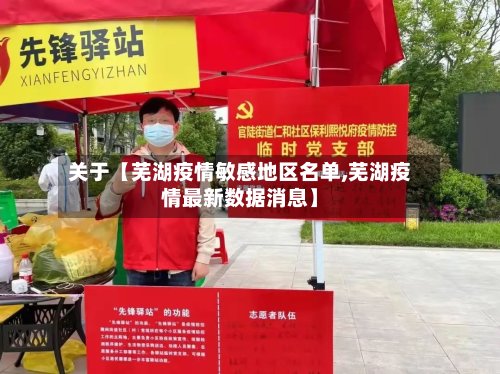 关于【芜湖疫情敏感地区名单,芜湖疫情最新数据消息】