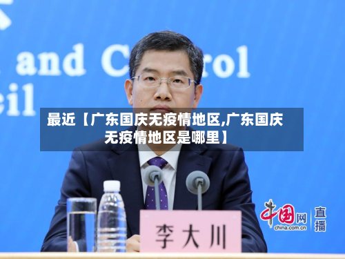 最近【广东国庆无疫情地区,广东国庆无疫情地区是哪里】