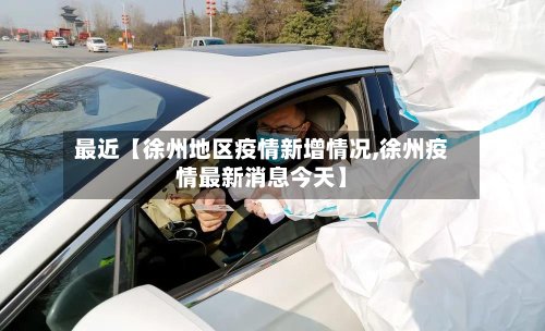 最近【徐州地区疫情新增情况,徐州疫情最新消息今天】