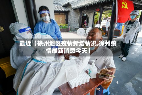 最近【徐州地区疫情新增情况,徐州疫情最新消息今天】-第2张图片