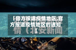 【官方报道疫情地区,官方报道疫情地区的通知】