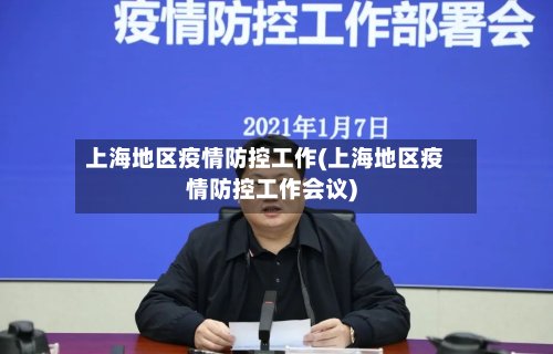 上海地区疫情防控工作(上海地区疫情防控工作会议)-第2张图片