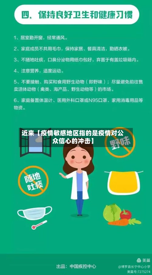 近来【疫情敏感地区指的是疫情对公众信心的冲击】