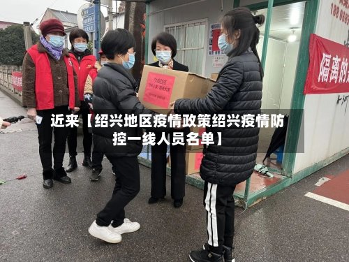 近来【绍兴地区疫情政策绍兴疫情防控一线人员名单】