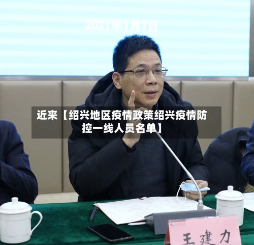 近来【绍兴地区疫情政策绍兴疫情防控一线人员名单】-第2张图片