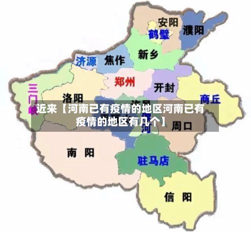 近来【河南已有疫情的地区河南已有疫情的地区有几个】-第2张图片