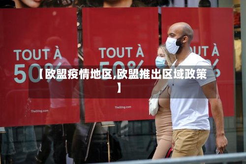 【欧盟疫情地区,欧盟推出区域政策】