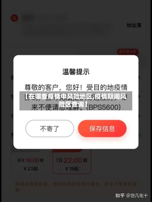 【在哪查疫情中风险地区,疫情期间风险区查询】
