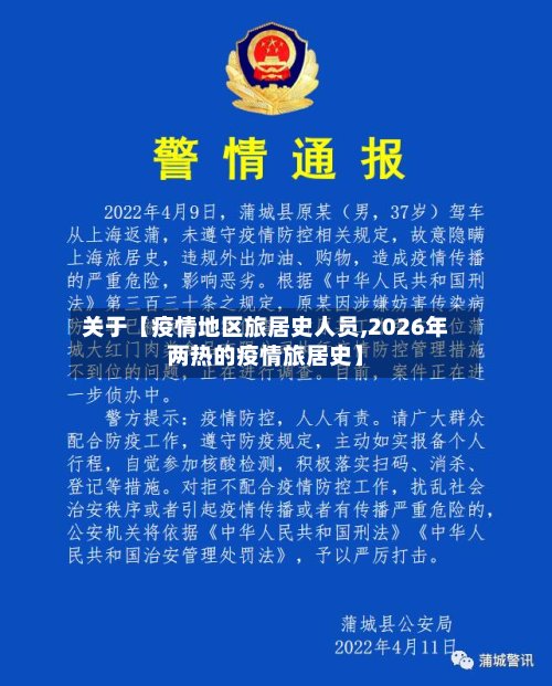 关于【疫情地区旅居史人员,2026年两热的疫情旅居史】