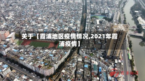 关于【霞浦地区疫情情况,2021年霞浦疫情】