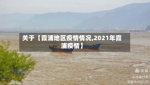 关于【霞浦地区疫情情况,2021年霞浦疫情】-第2张图片