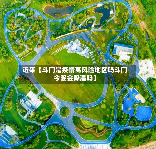 近来【斗门是疫情高风险地区吗斗门今晚会降温吗】-第2张图片