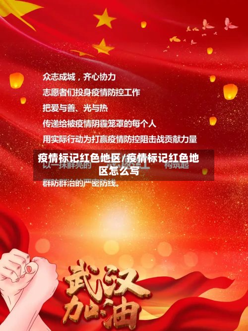 疫情标记红色地区/疫情标记红色地区怎么写