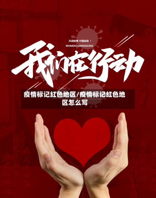 疫情标记红色地区/疫情标记红色地区怎么写-第3张图片