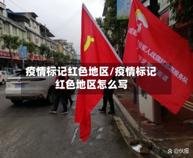 疫情标记红色地区/疫情标记红色地区怎么写-第2张图片