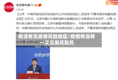 有没有无疫情风险地区/疫情有没有一次没做核酸的-第2张图片