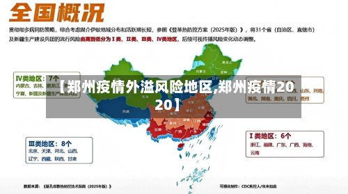 【郑州疫情外溢风险地区,郑州疫情2020】