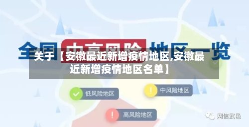关于【安徽最近新增疫情地区,安徽最近新增疫情地区名单】-第3张图片