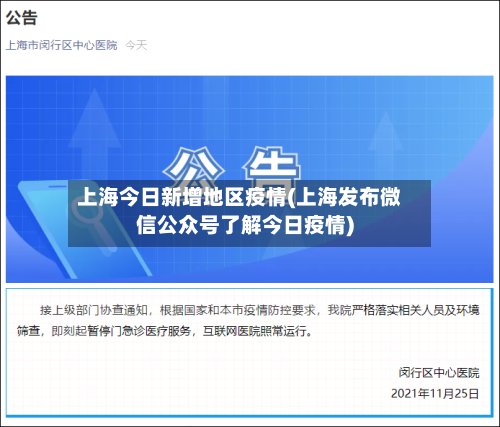 上海今日新增地区疫情(上海发布微信公众号了解今日疫情)