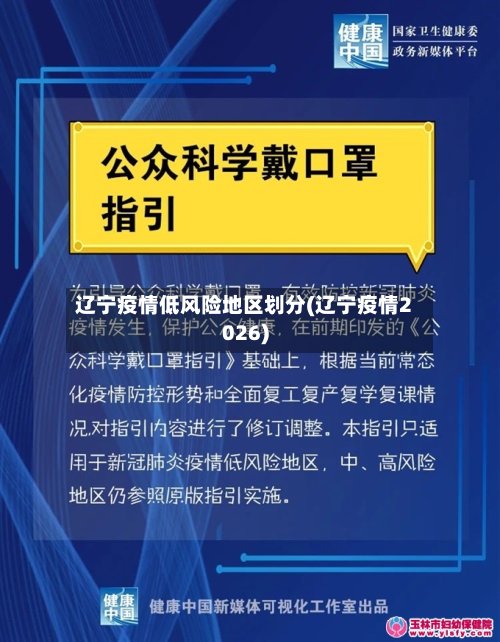 辽宁疫情低风险地区划分(辽宁疫情2026)