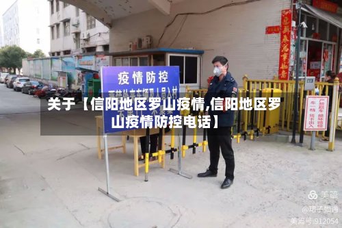 关于【信阳地区罗山疫情,信阳地区罗山疫情防控电话】-第2张图片