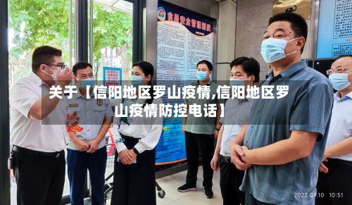 关于【信阳地区罗山疫情,信阳地区罗山疫情防控电话】