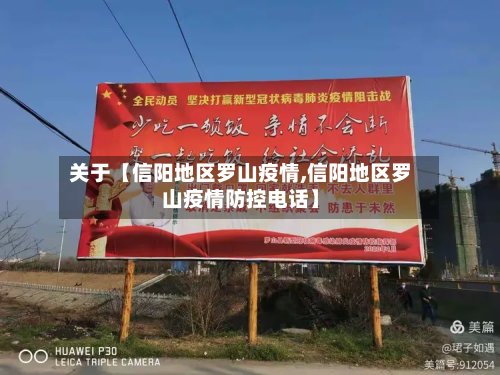 关于【信阳地区罗山疫情,信阳地区罗山疫情防控电话】-第3张图片