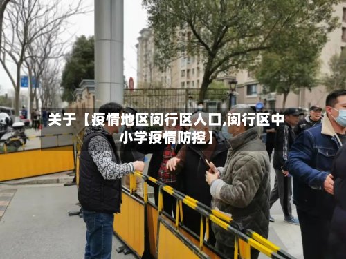 关于【疫情地区闵行区人口,闵行区中小学疫情防控】