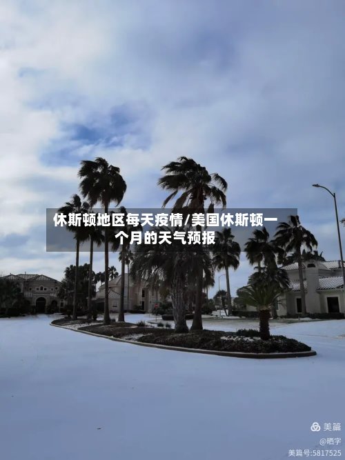 休斯顿地区每天疫情/美国休斯顿一个月的天气预报-第2张图片