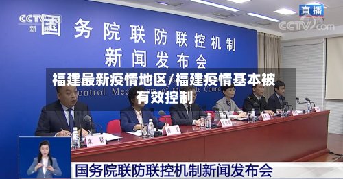 福建最新疫情地区/福建疫情基本被有效控制