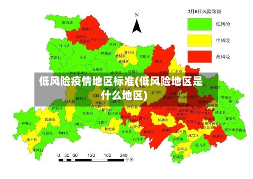 低风险疫情地区标准(低风险地区是什么地区)-第2张图片