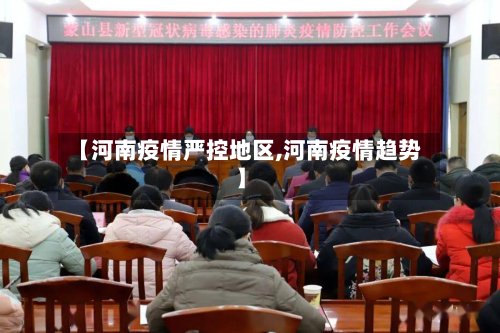 【河南疫情严控地区,河南疫情趋势】-第3张图片