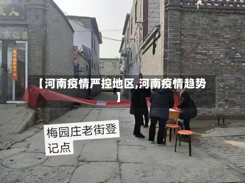 【河南疫情严控地区,河南疫情趋势】