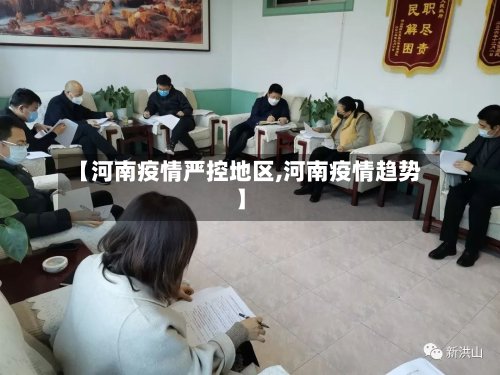 【河南疫情严控地区,河南疫情趋势】-第2张图片