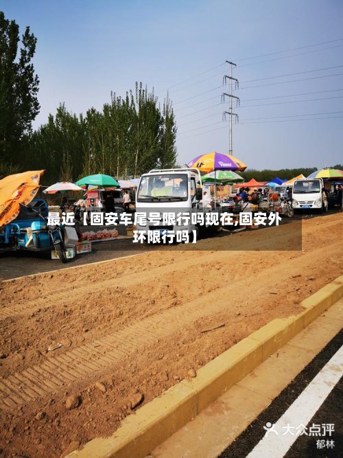 最近【固安车尾号限行吗现在,固安外环限行吗】