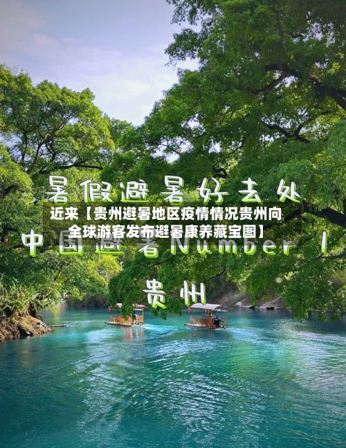 近来【贵州避暑地区疫情情况贵州向全球游客发布避暑康养藏宝图】