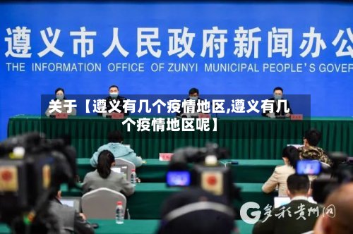 关于【遵义有几个疫情地区,遵义有几个疫情地区呢】