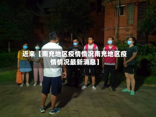 近来【南充地区疫情情况南充地区疫情情况最新消息】
