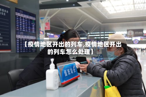 【疫情地区开出的列车,疫情地区开出的列车怎么处理】-第2张图片